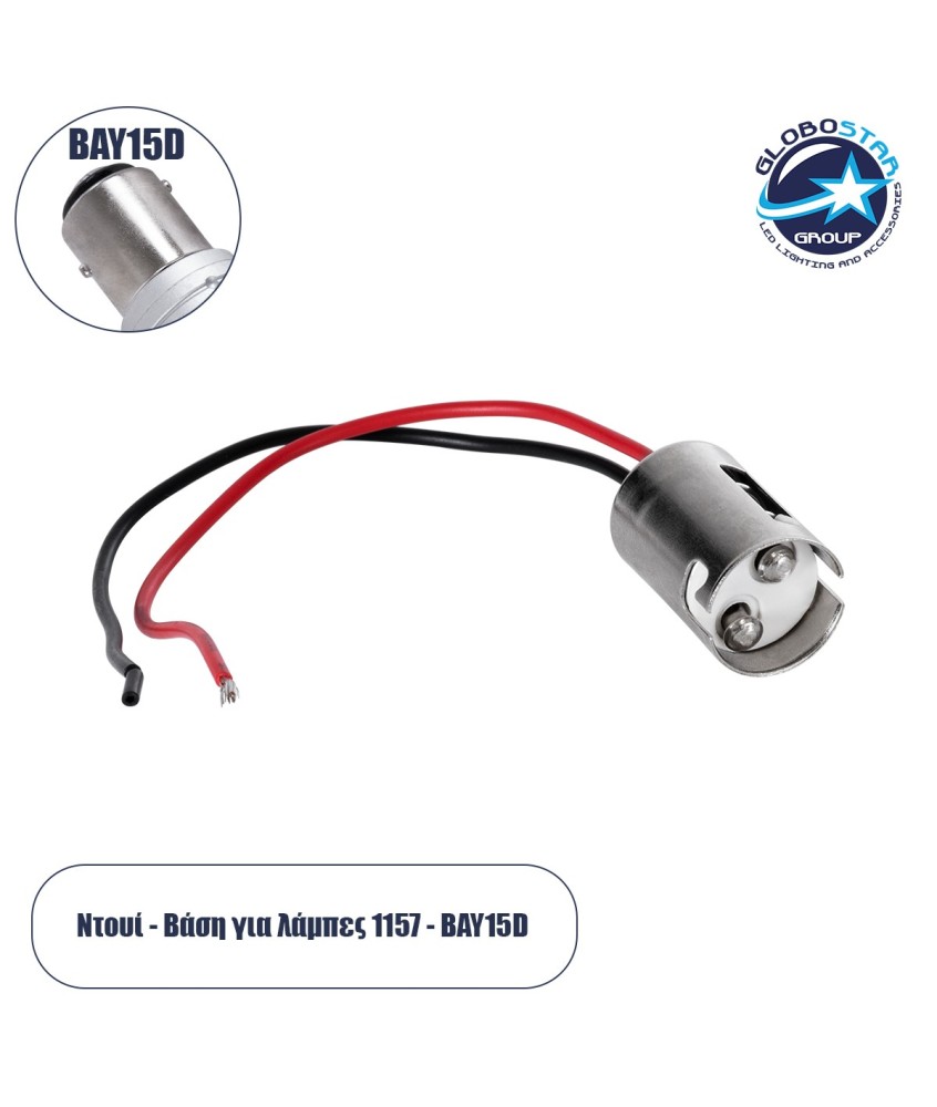 GloboStar® 81788 Βάση - Ντουί Λάμπας P21-5W - 1157 με 13cm Καλώδιο Τροφοδοσίας Φ1.7 x Υ2.4cm